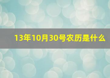 13年10月30号农历是什么