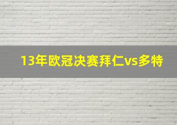 13年欧冠决赛拜仁vs多特