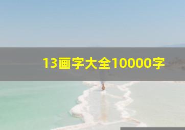 13画字大全10000字