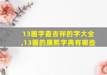 13画字最吉祥的字大全,13画的康熙字典有哪些