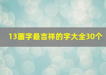 13画字最吉祥的字大全30个