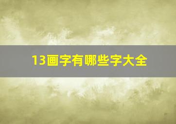 13画字有哪些字大全