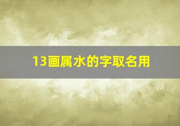 13画属水的字取名用