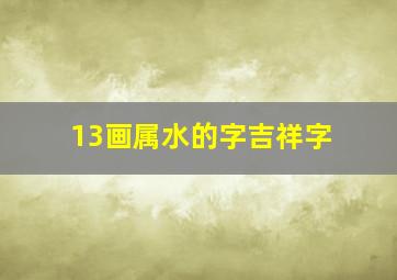 13画属水的字吉祥字