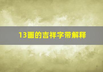 13画的吉祥字带解释