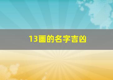 13画的名字吉凶