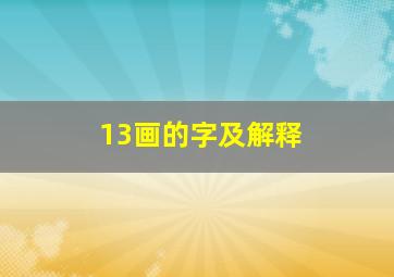 13画的字及解释