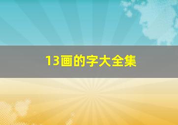 13画的字大全集