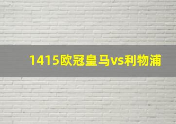 1415欧冠皇马vs利物浦