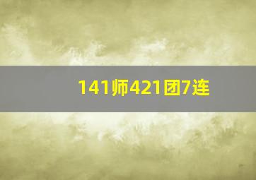 141师421团7连