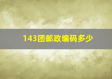 143团邮政编码多少