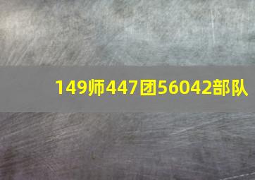 149师447团56042部队