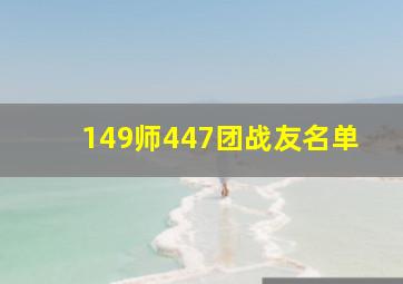 149师447团战友名单