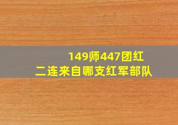 149师447团红二连来自哪支红军部队