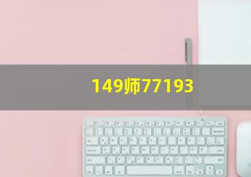 149师77193