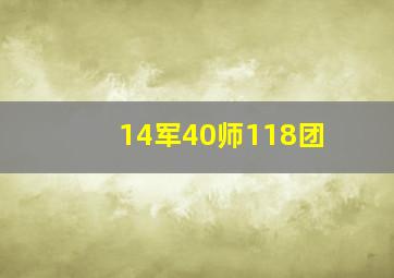 14军40师118团