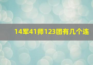 14军41师123团有几个连