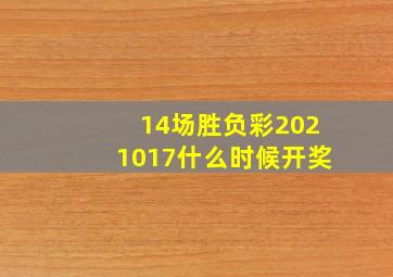 14场胜负彩2021017什么时候开奖