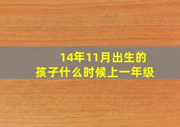 14年11月出生的孩子什么时候上一年级