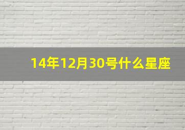 14年12月30号什么星座