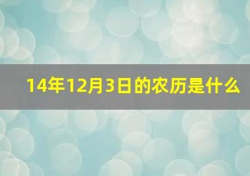 14年12月3日的农历是什么