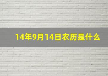 14年9月14日农历是什么