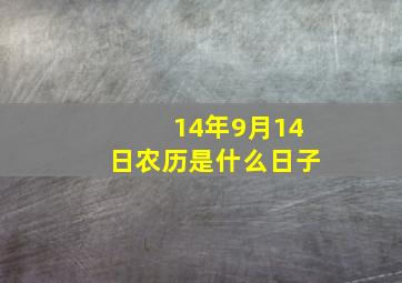 14年9月14日农历是什么日子