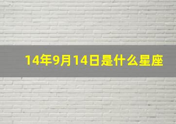 14年9月14日是什么星座