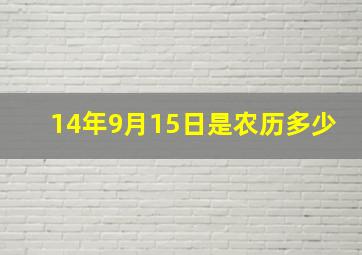 14年9月15日是农历多少