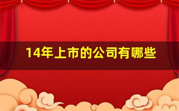 14年上市的公司有哪些