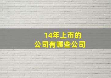 14年上市的公司有哪些公司