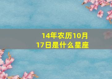 14年农历10月17日是什么星座