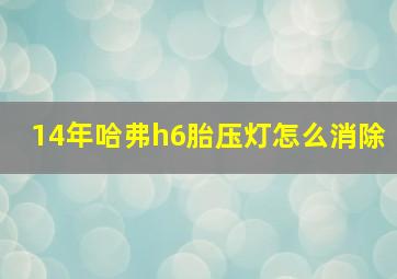 14年哈弗h6胎压灯怎么消除