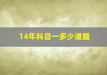 14年科目一多少道题