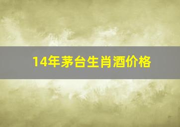 14年茅台生肖酒价格