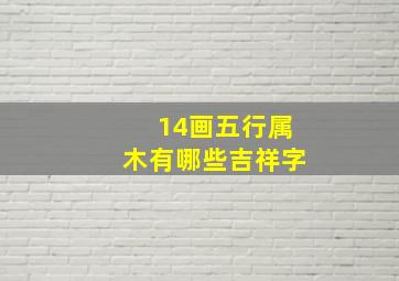 14画五行属木有哪些吉祥字