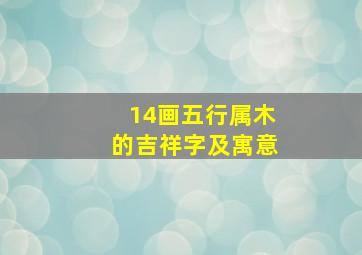 14画五行属木的吉祥字及寓意