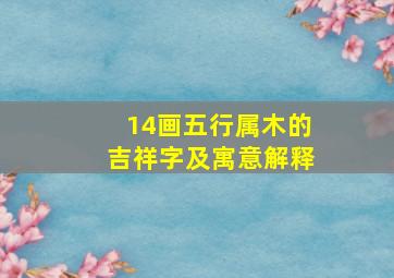 14画五行属木的吉祥字及寓意解释