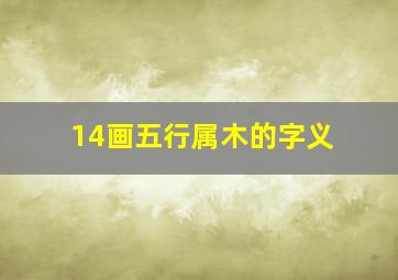 14画五行属木的字义