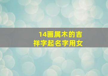 14画属木的吉祥字起名字用女