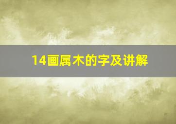 14画属木的字及讲解