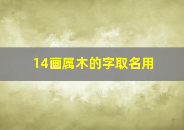 14画属木的字取名用