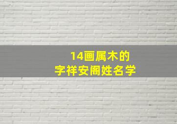 14画属木的字祥安阁姓名学