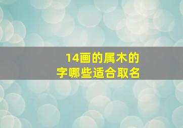 14画的属木的字哪些适合取名