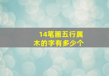 14笔画五行属木的字有多少个