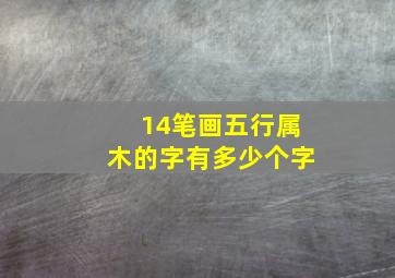 14笔画五行属木的字有多少个字