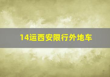 14运西安限行外地车