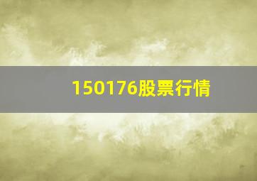 150176股票行情