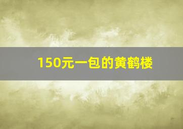 150元一包的黄鹤楼