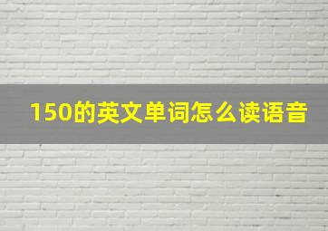 150的英文单词怎么读语音